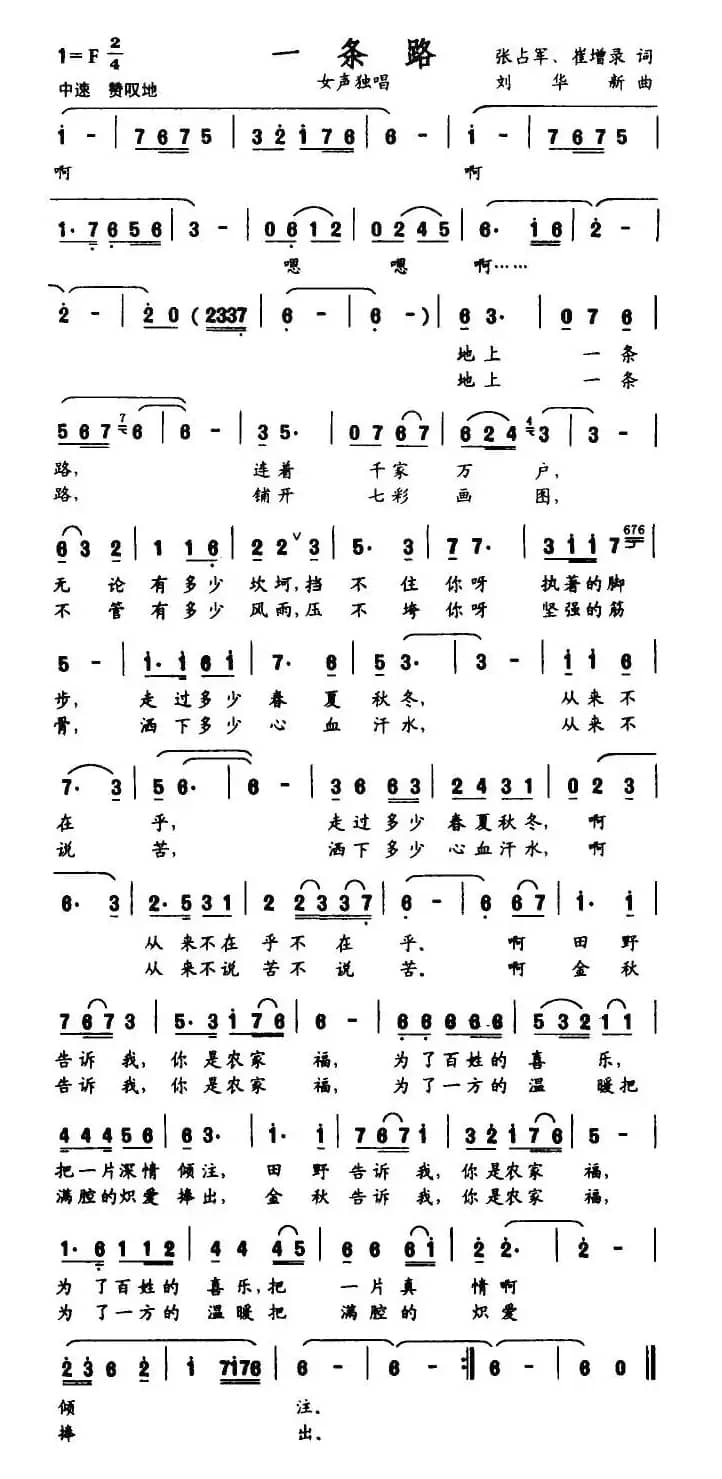 一条路（张占军、崔增录词 刘华新曲）
