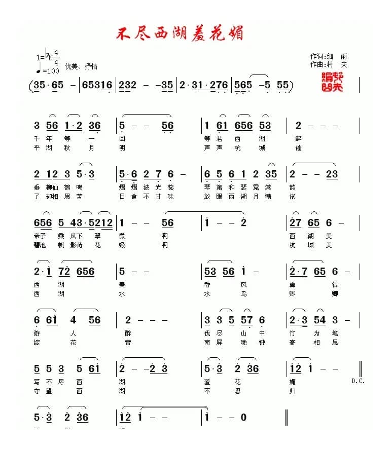 不尽西湖羞花媚（细雨词 村夫曲）