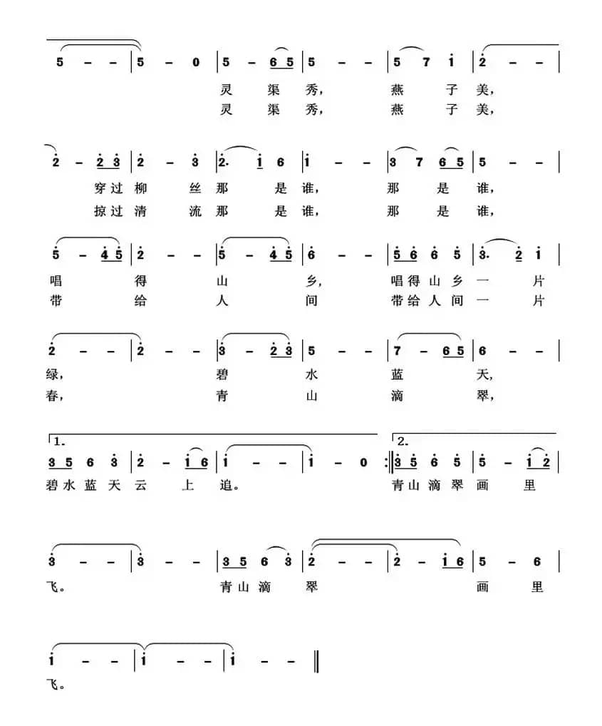 灵渠秀,燕子美(柏泉 词 石玉泉 曲)