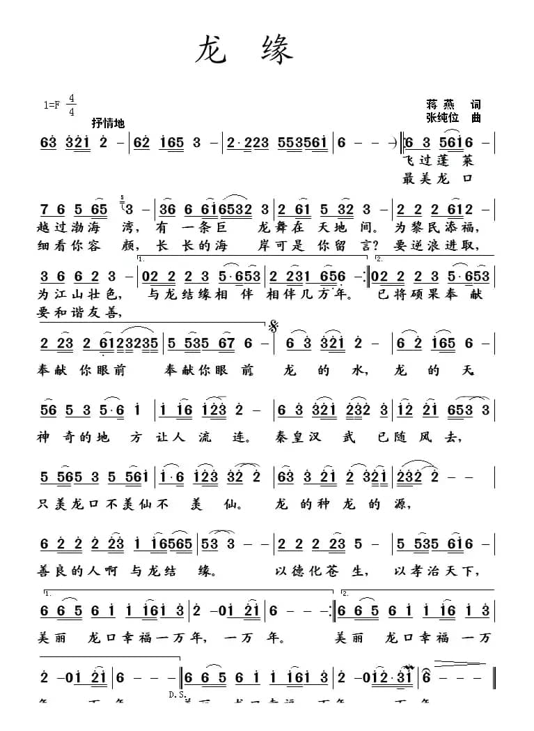 龙缘（蒋燕词 张纯位曲）