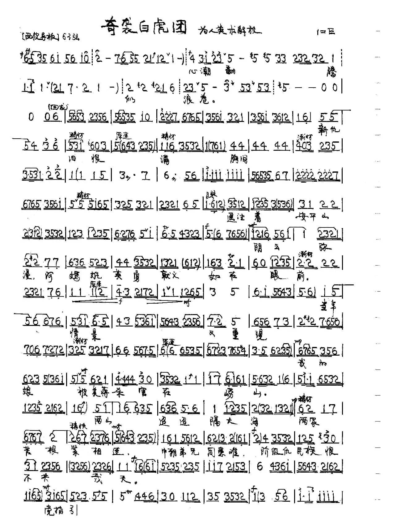 为人类求解放（京剧《奇袭白虎团》严伟才唱段）