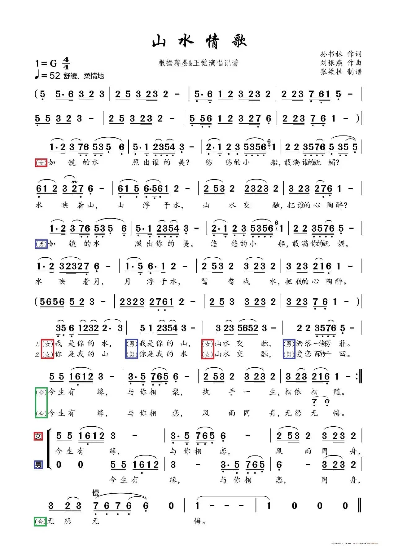 山水情歌（根据蒋婴&王觉演唱记谱）