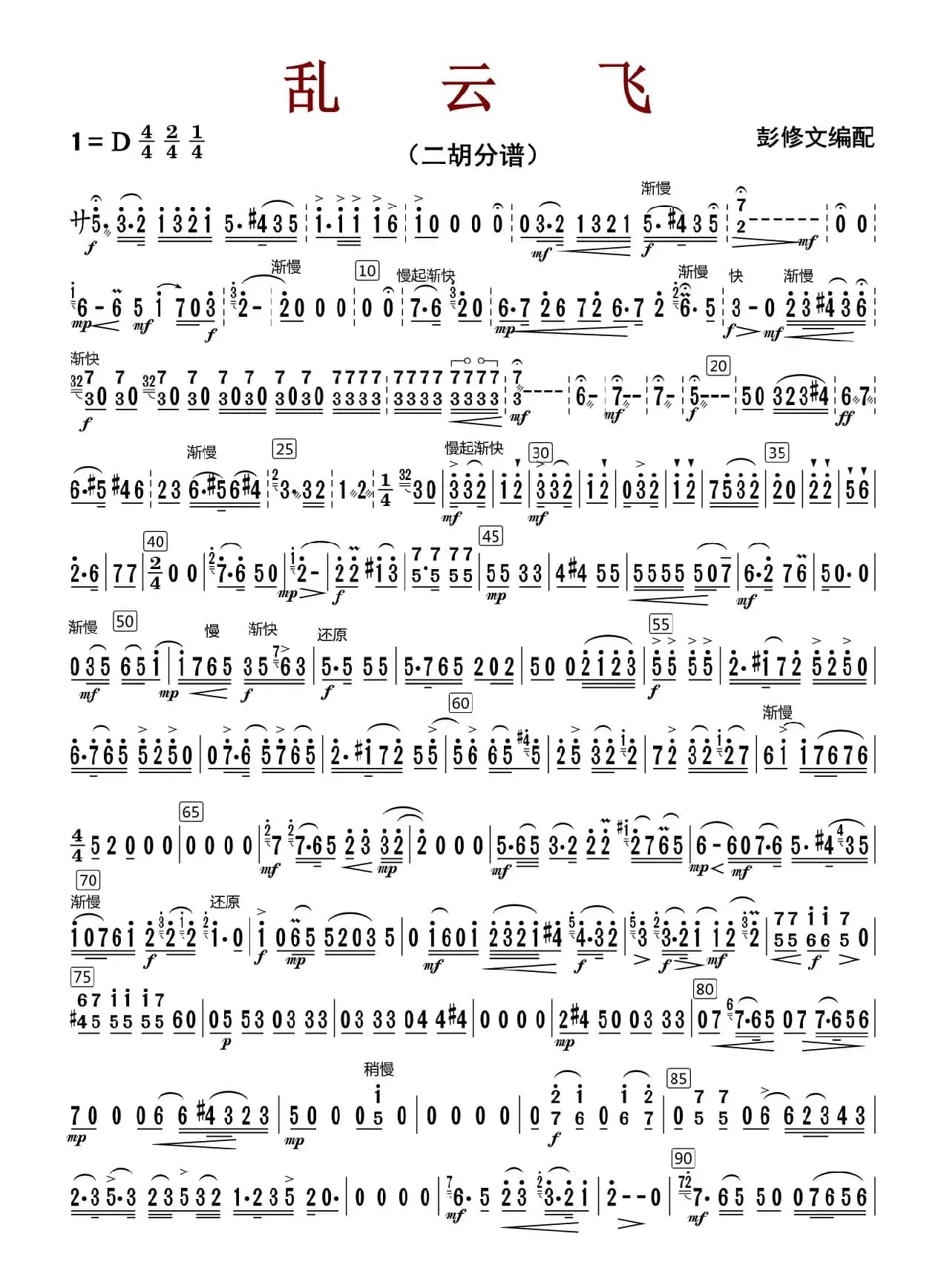 乱云飞（二胡分谱）