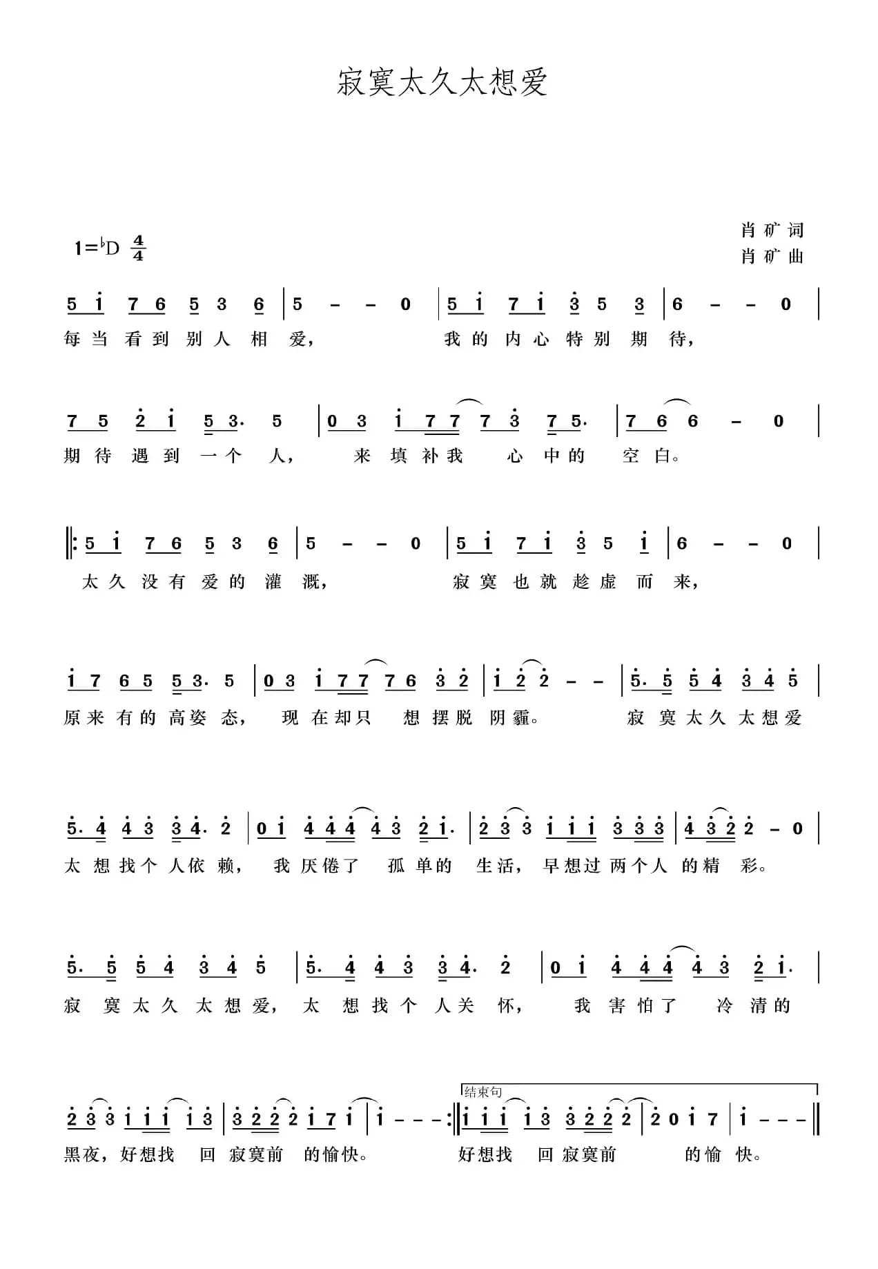 寂寞太久太想爱（肖矿词曲）