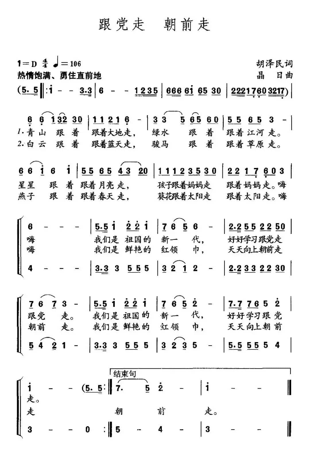 跟党走 朝前走（胡泽民词 晶日曲）