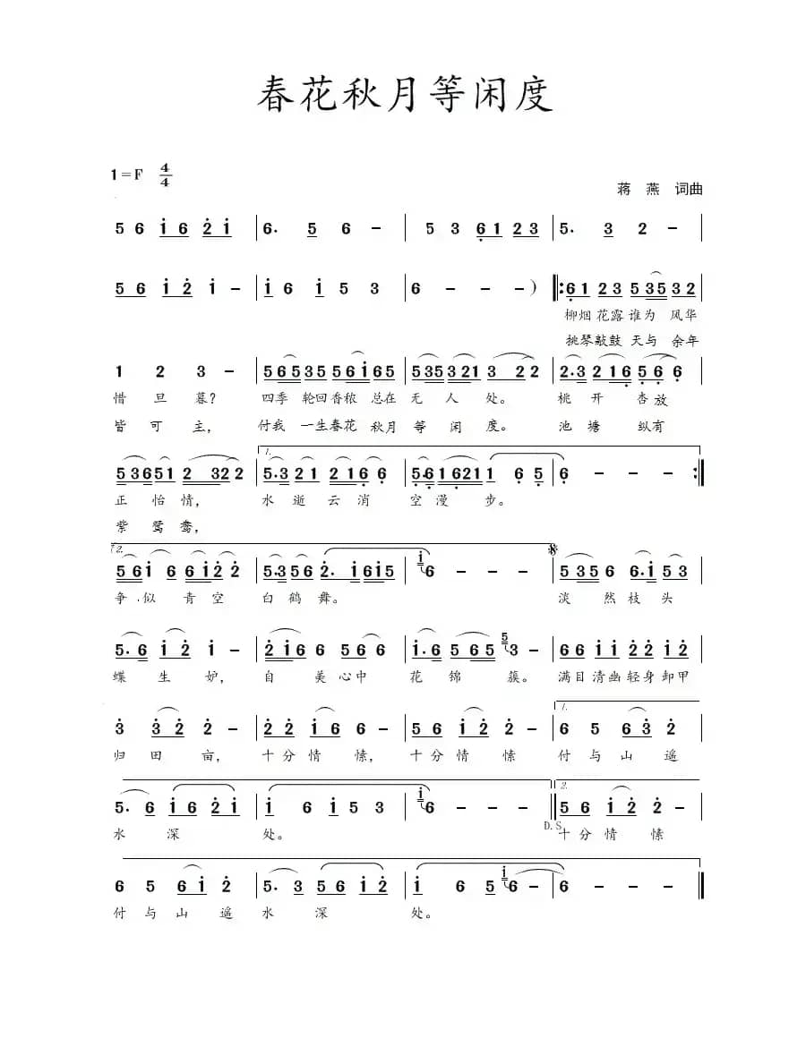春花秋月等闲度（蒋燕  词曲）