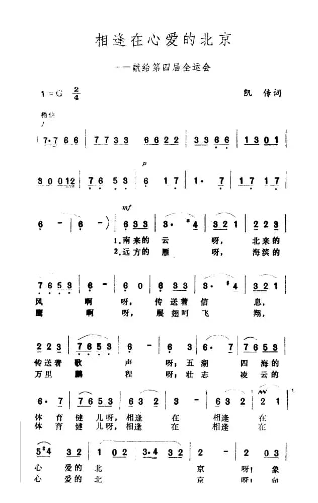 相逢在心爱的北京（—献给第四届全运会）