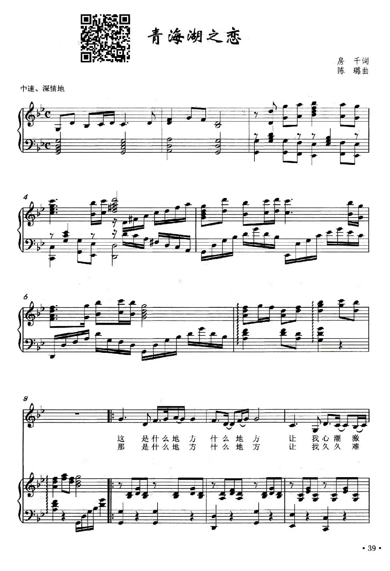 青海湖之恋（房千词 陈璐曲、正谱）