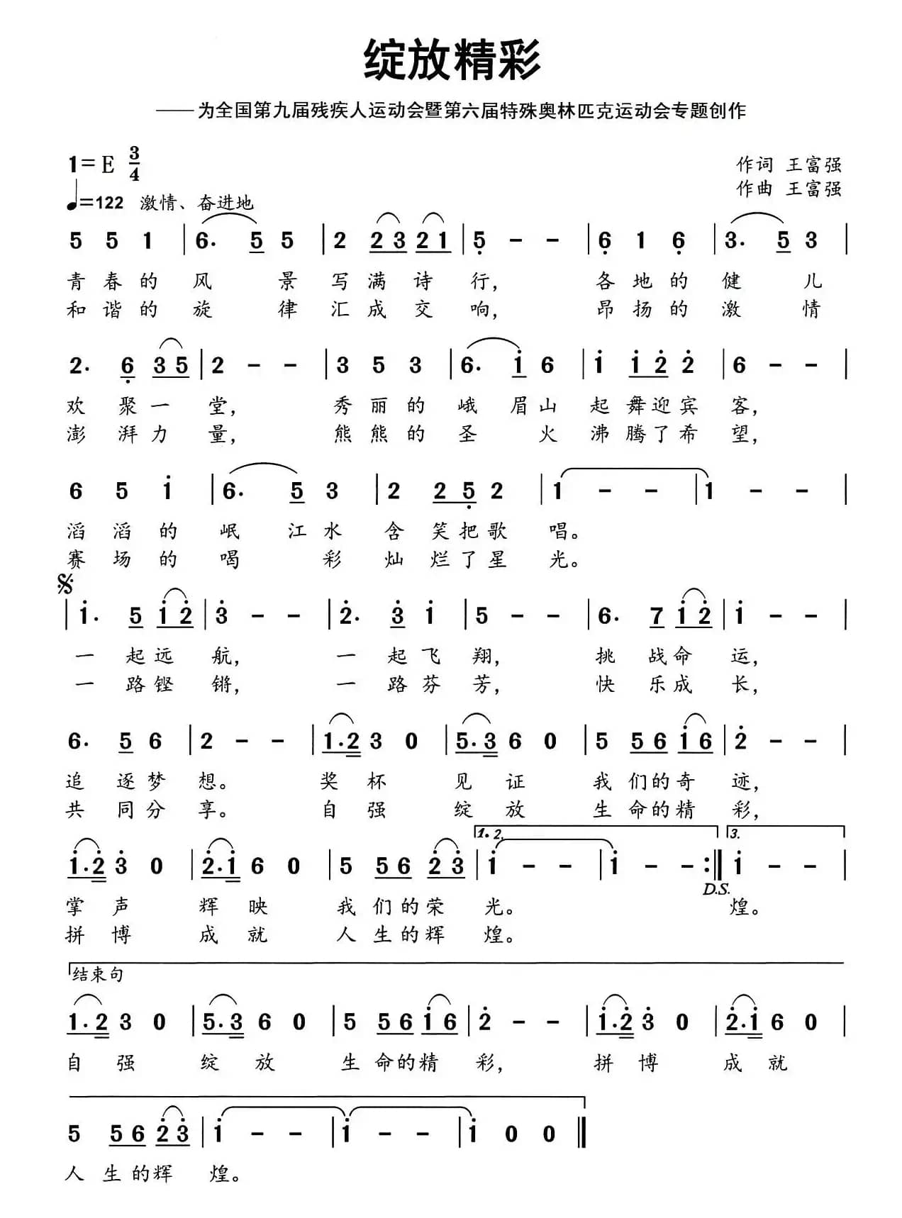 绽放精彩（应邀为全国第九届残疾人运动会暨第六届特殊奥林匹克运动会专题创作 ）