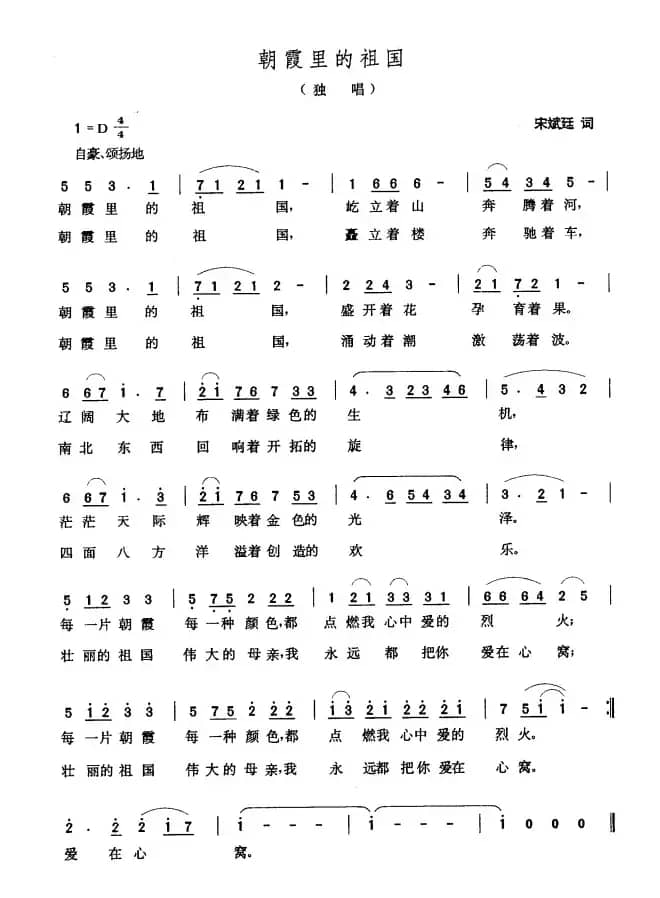 朝霞里的祖国（宋斌廷词 张玉晶曲）