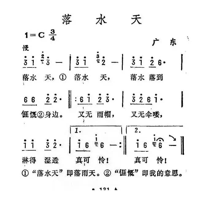 落水天（广东民歌）