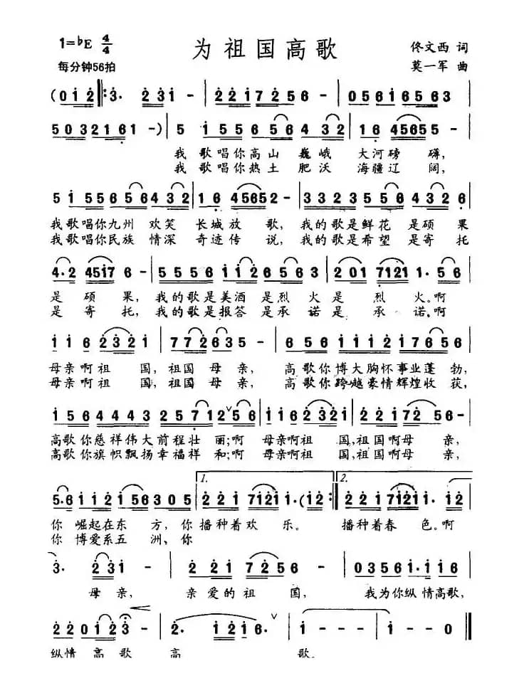 为祖国高歌（佟文西词 莫一军曲）