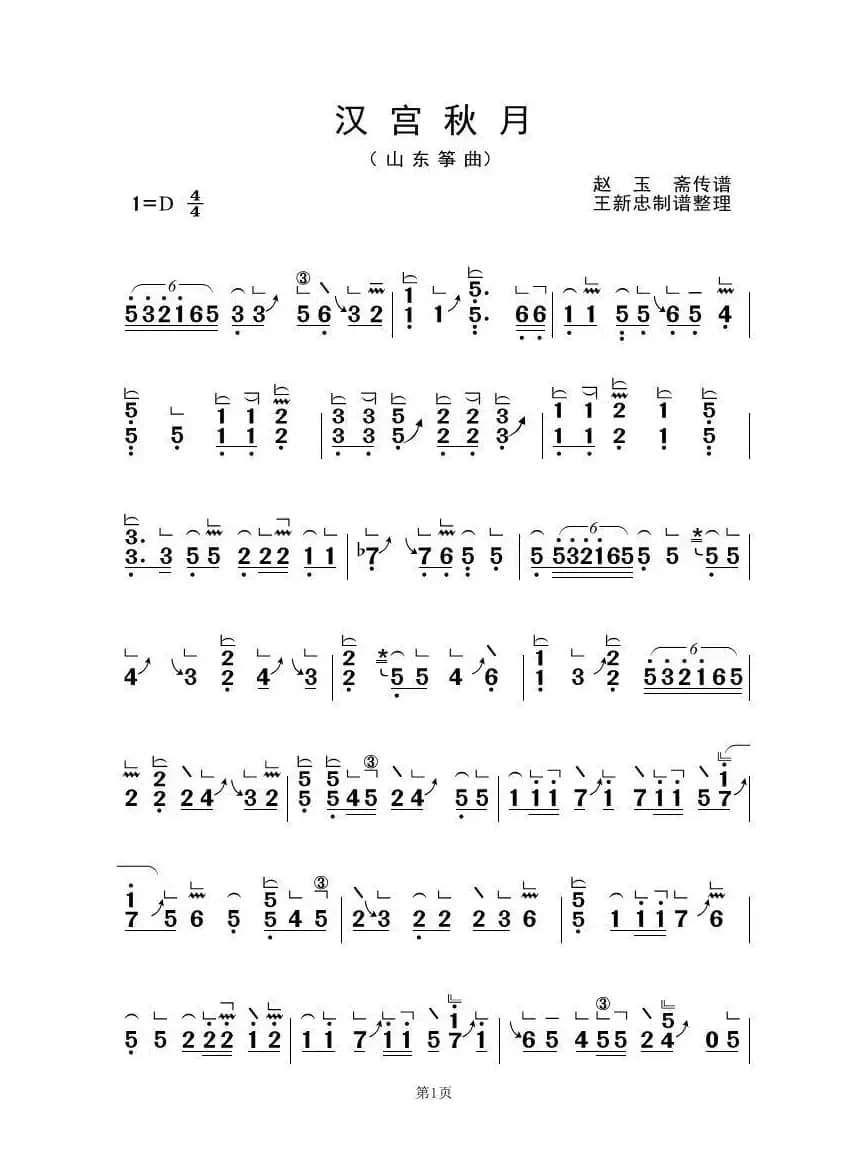 汉宫秋月（古筝大字谱）