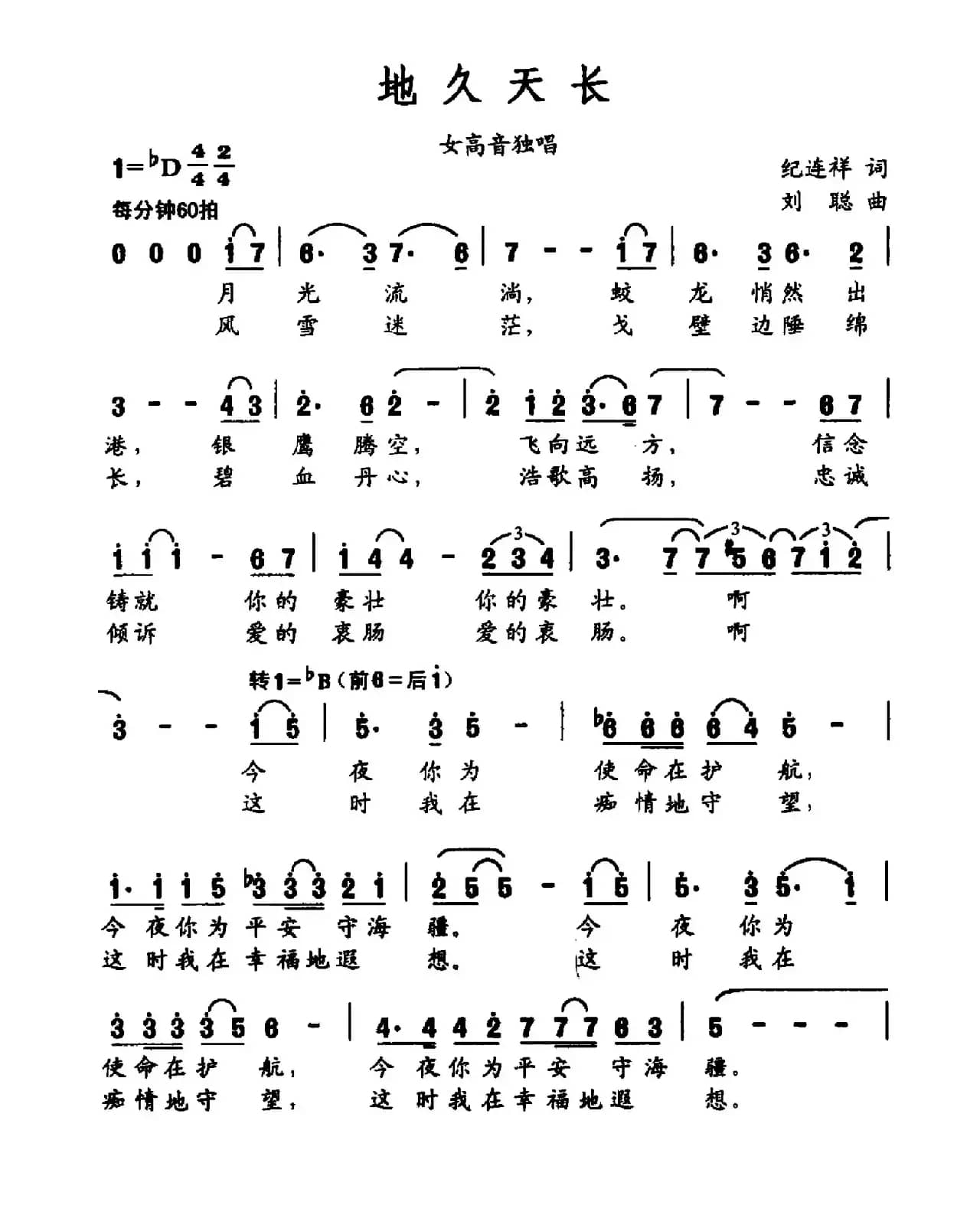 地久天长（纪连祥词 刘聪曲）