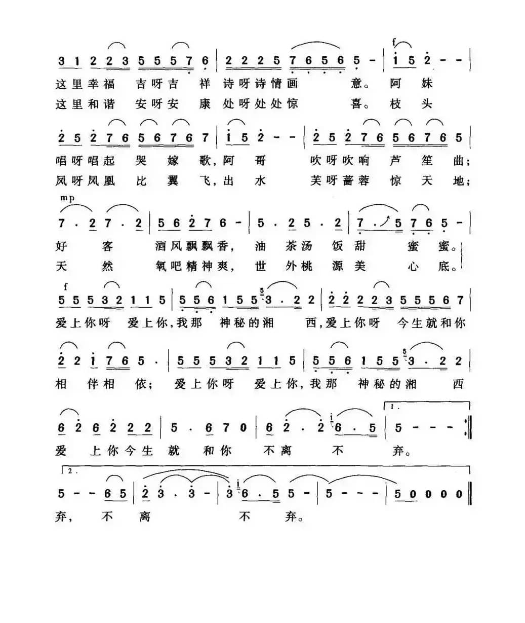 爱上你，我神秘的湘西