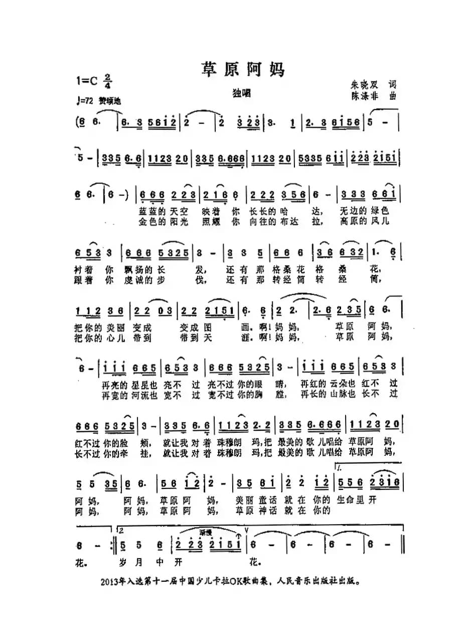 草原阿妈（	朱晓双词 陈涤非曲）