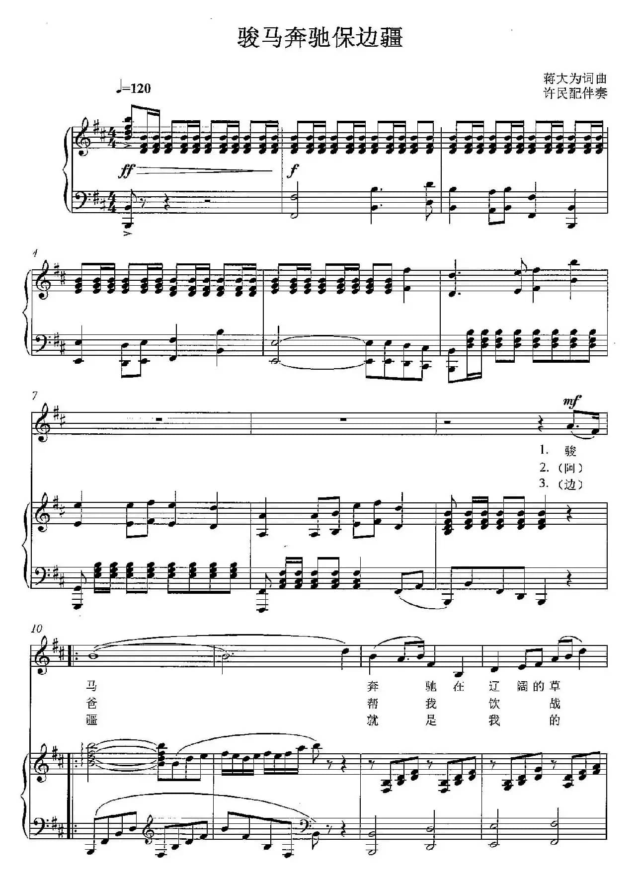 骏马奔驰保边疆（D调正谱）