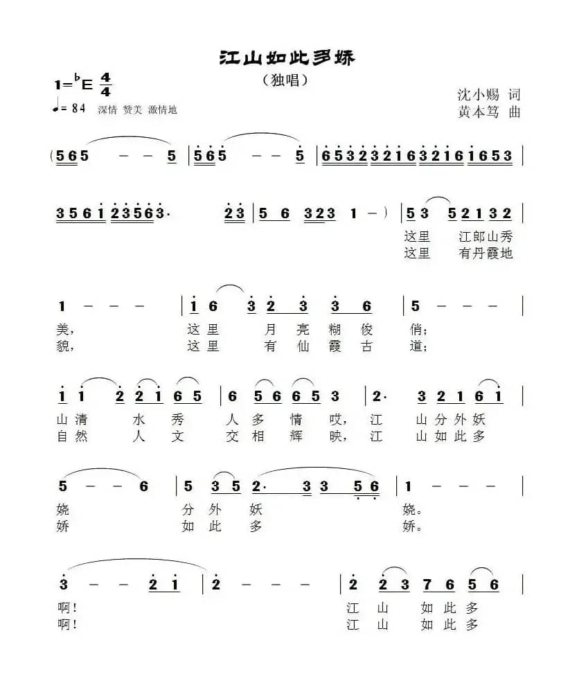 江山如此多娇（沈小赐词 黄本笃曲）