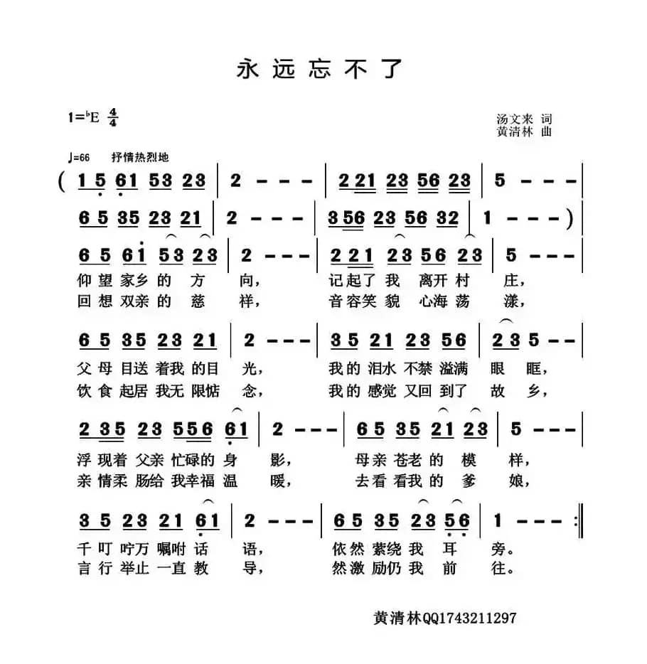永远忘不了（汤文来词 黄清林曲）