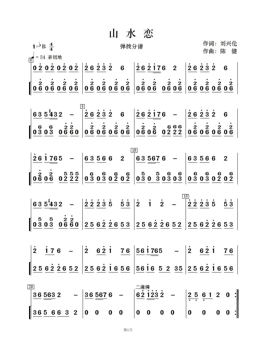 山水恋（歌唱与乐队）