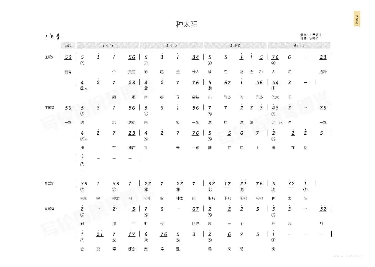 种太阳（简和谱）