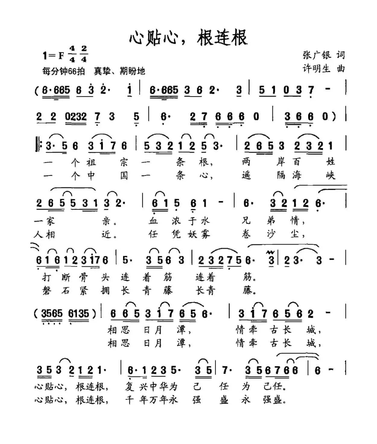 心贴心，根连根