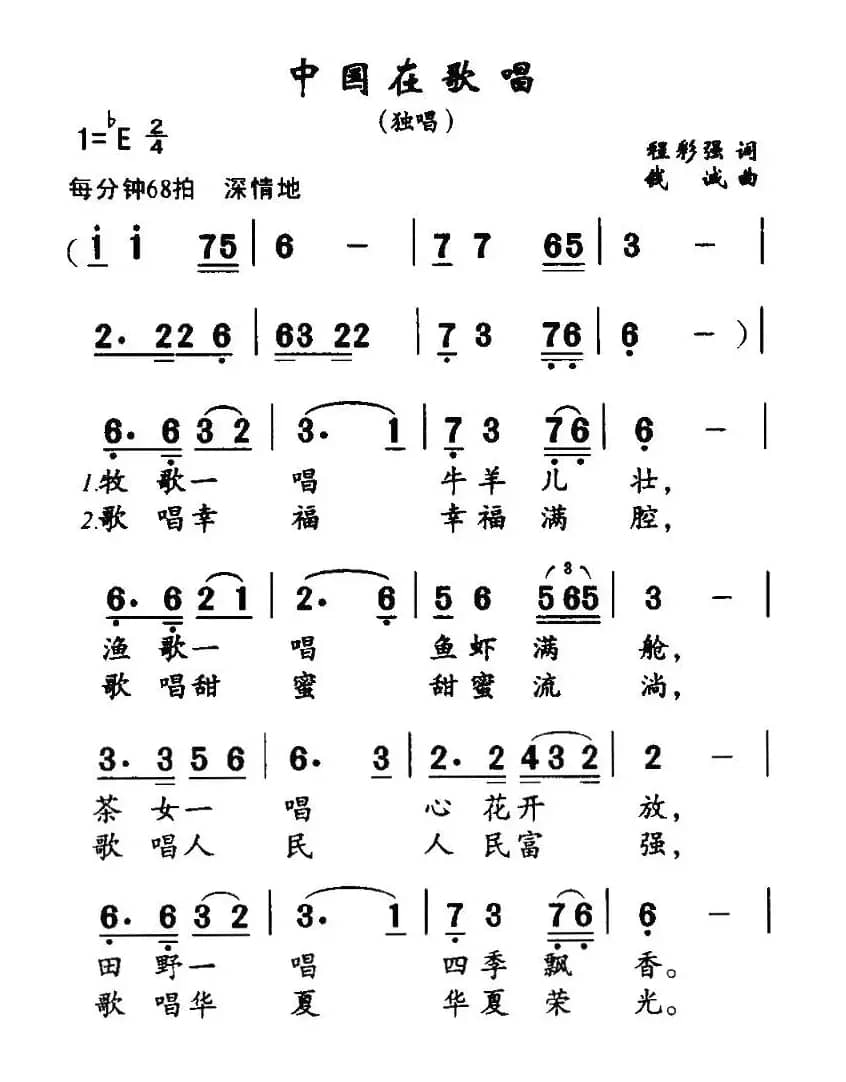 中国在歌唱（程彩强词 钱诚曲）