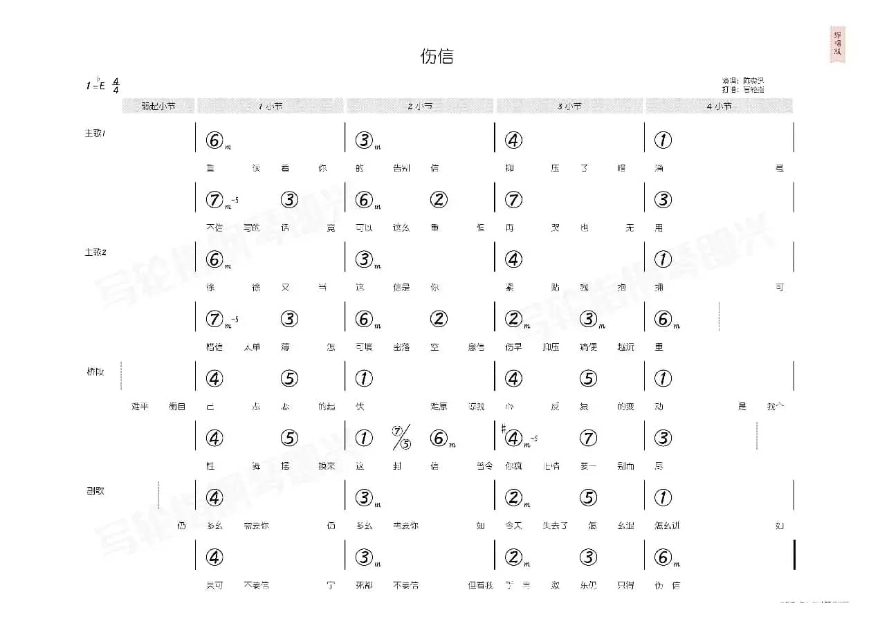 伤信（简和谱）