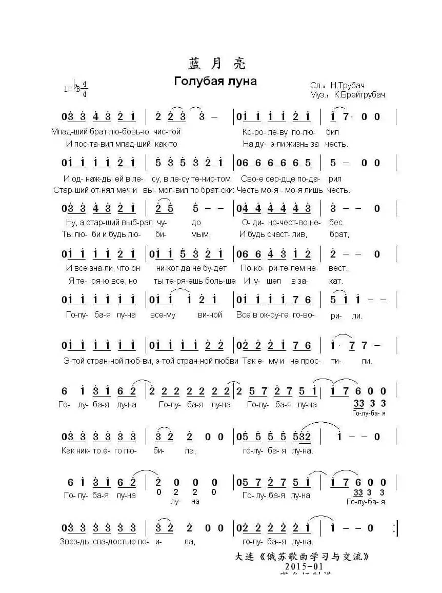 蓝月亮Голубая луна（中俄简谱）