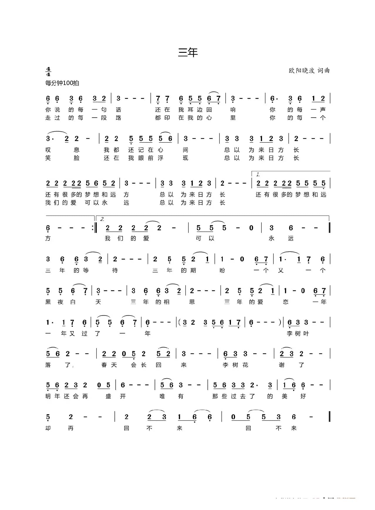 三年（欧阳晓波  词曲）