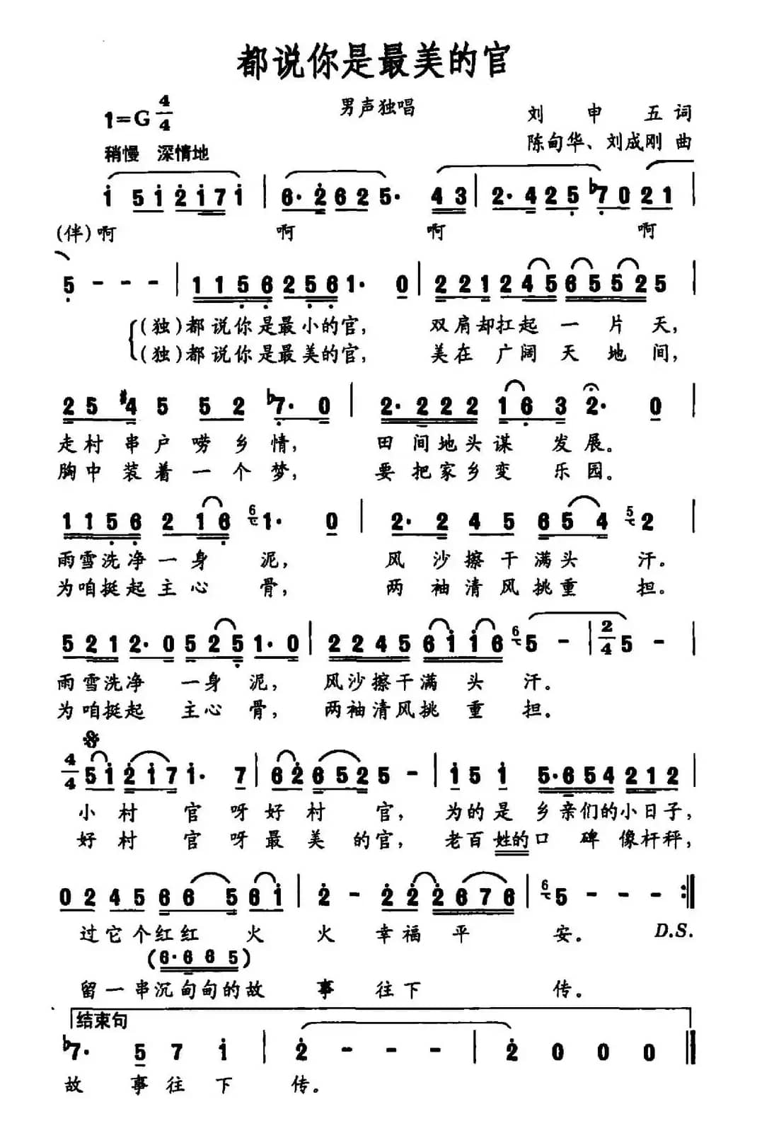 都说你是最美的官（刘申五词 陈甸华 刘成刚曲）