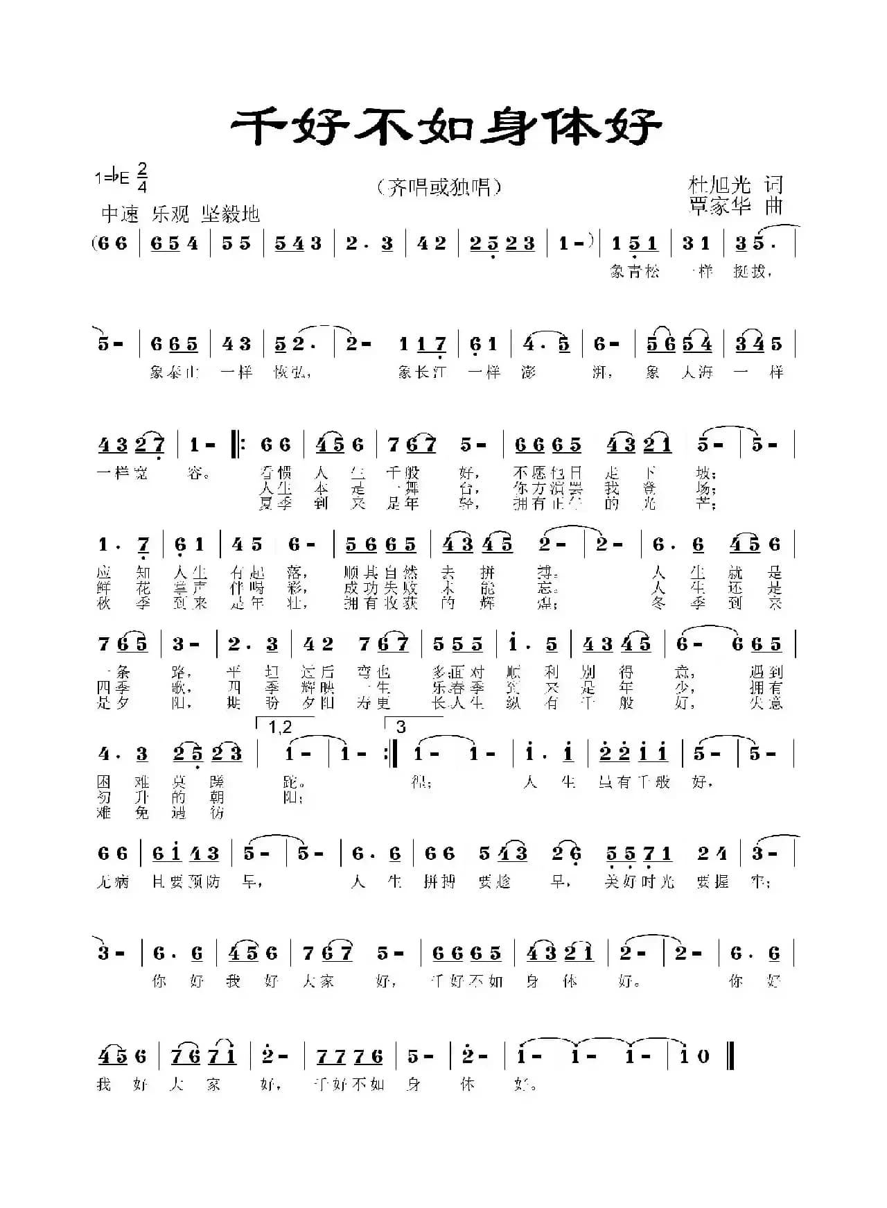 千好不如身体好