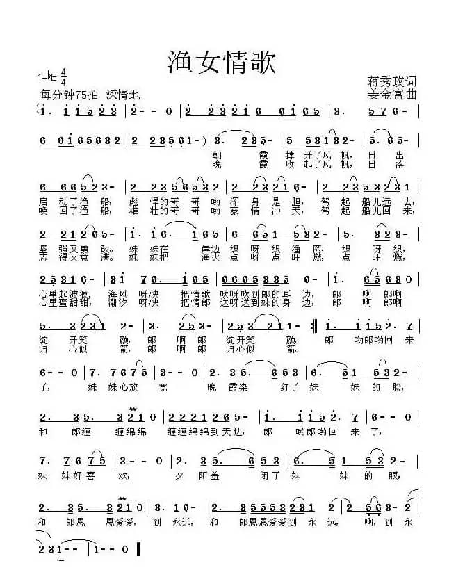 渔女情歌（蒋秀玫词 姜金富曲）