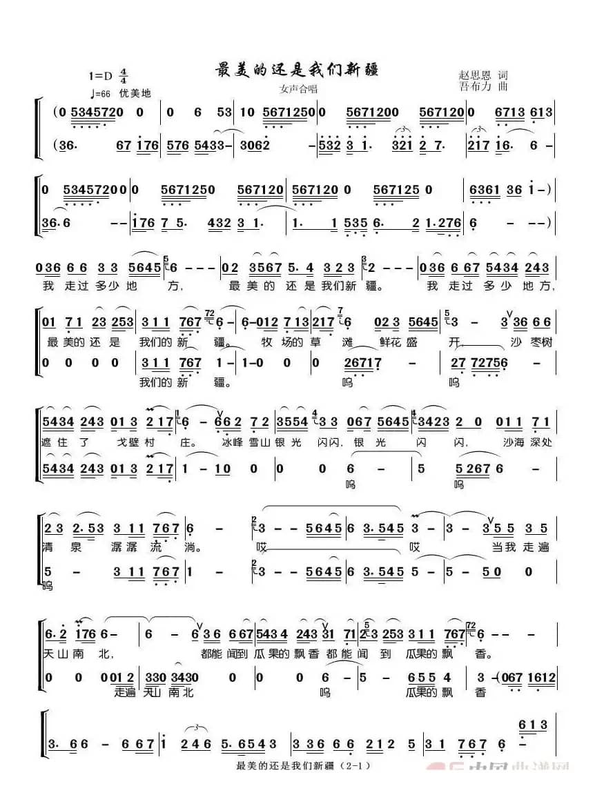 最美的还是我们新疆（女声合唱）