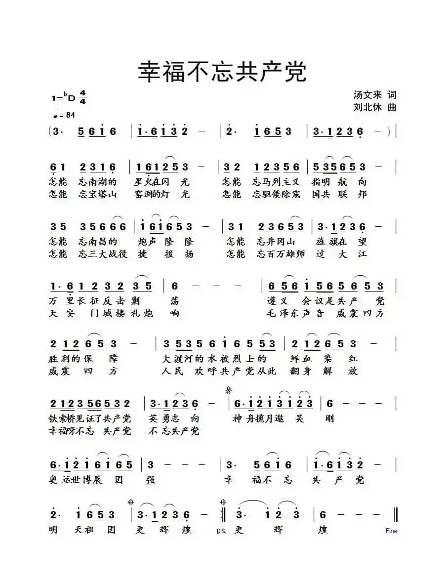 幸福不忘共产党（汤文来词 刘北休曲）