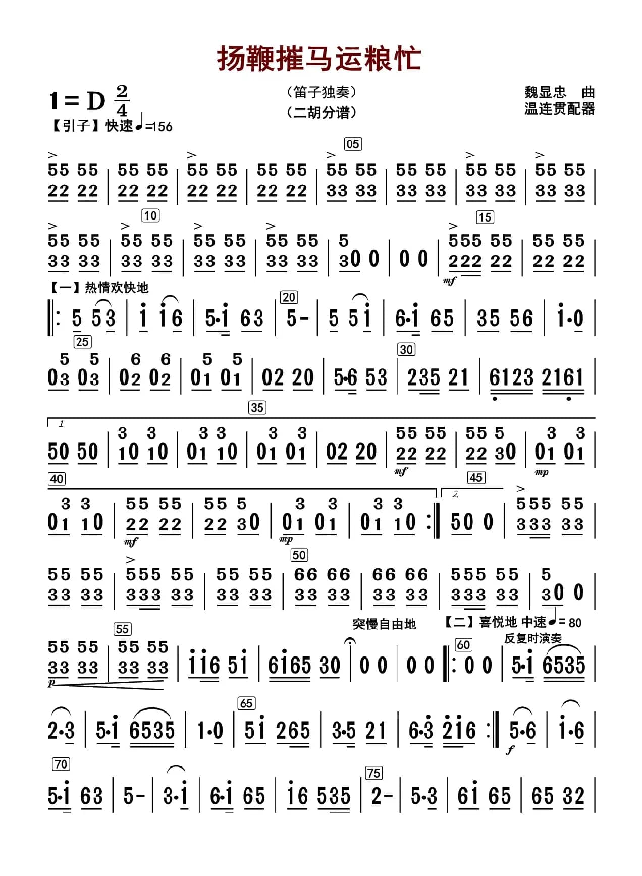 扬鞭摧马运粮忙（二胡分谱）