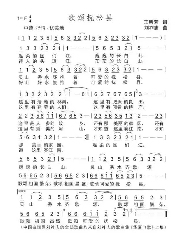 歌颂抚松县（王明芳词 刘祚志曲）