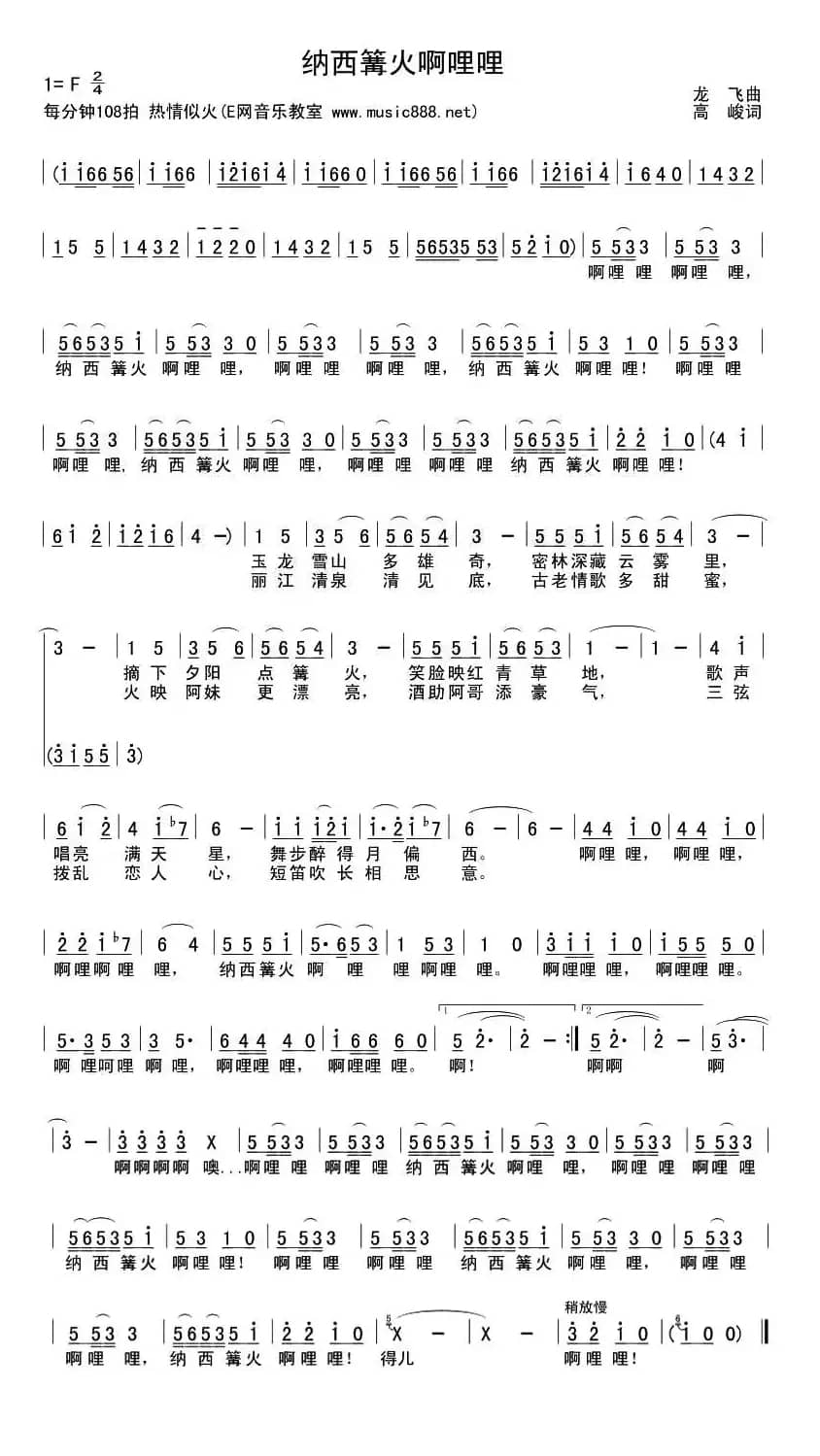 纳西篝火啊哩哩（4个版本）