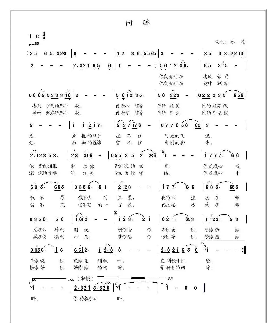 回眸（冰凌词曲）