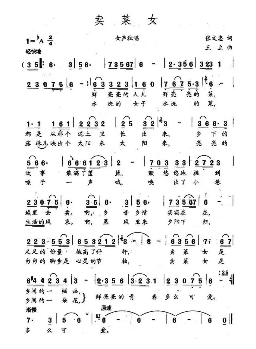 卖菜女（张文忠词 王立曲）