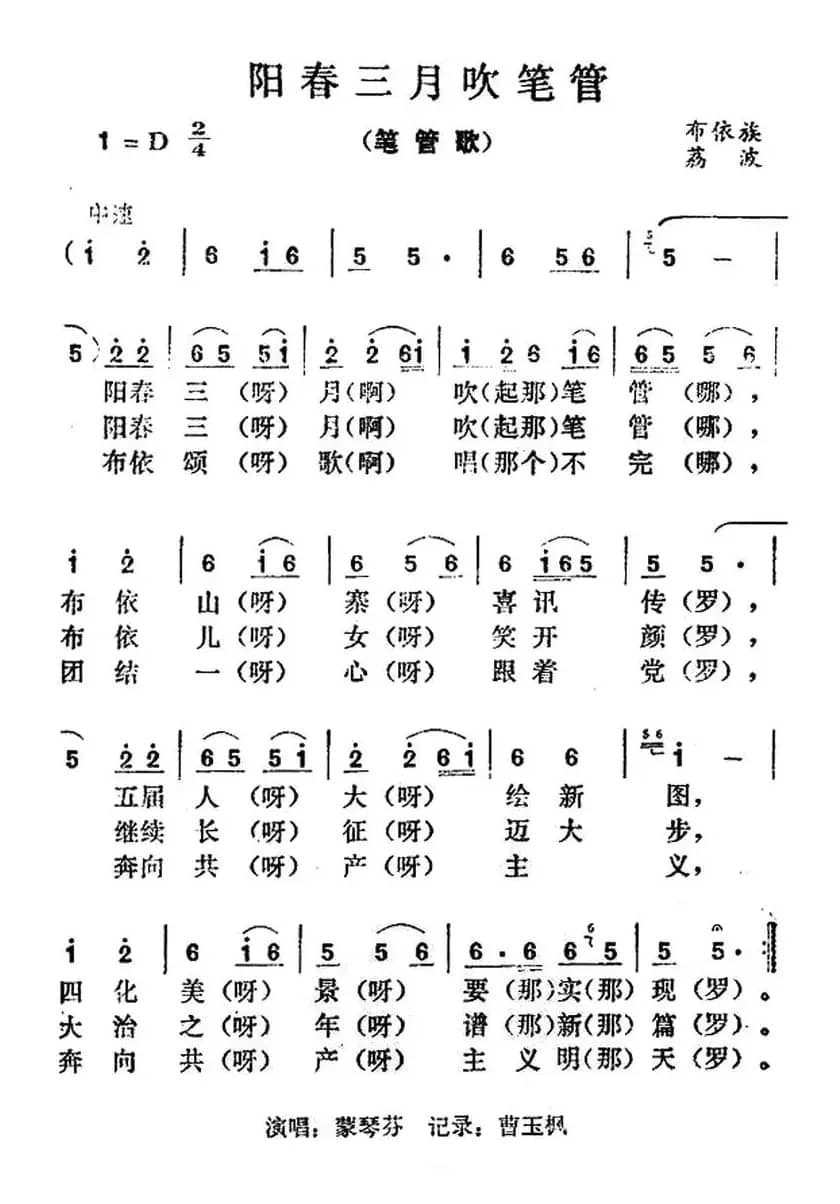 阳春三月吹笔管
