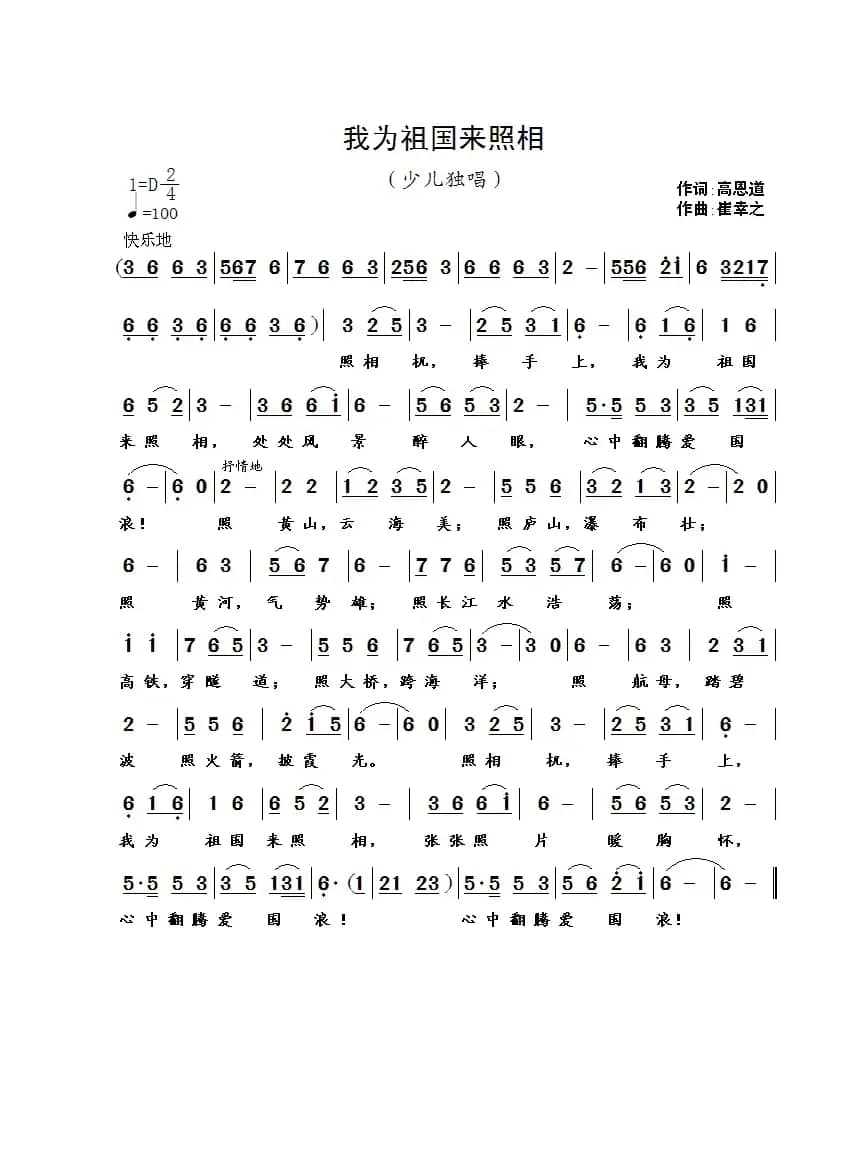 我为祖国来照相（高恩道词 崔幸之曲）