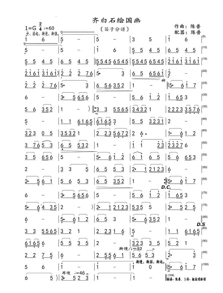 齐白石绘国画（笛子分谱）