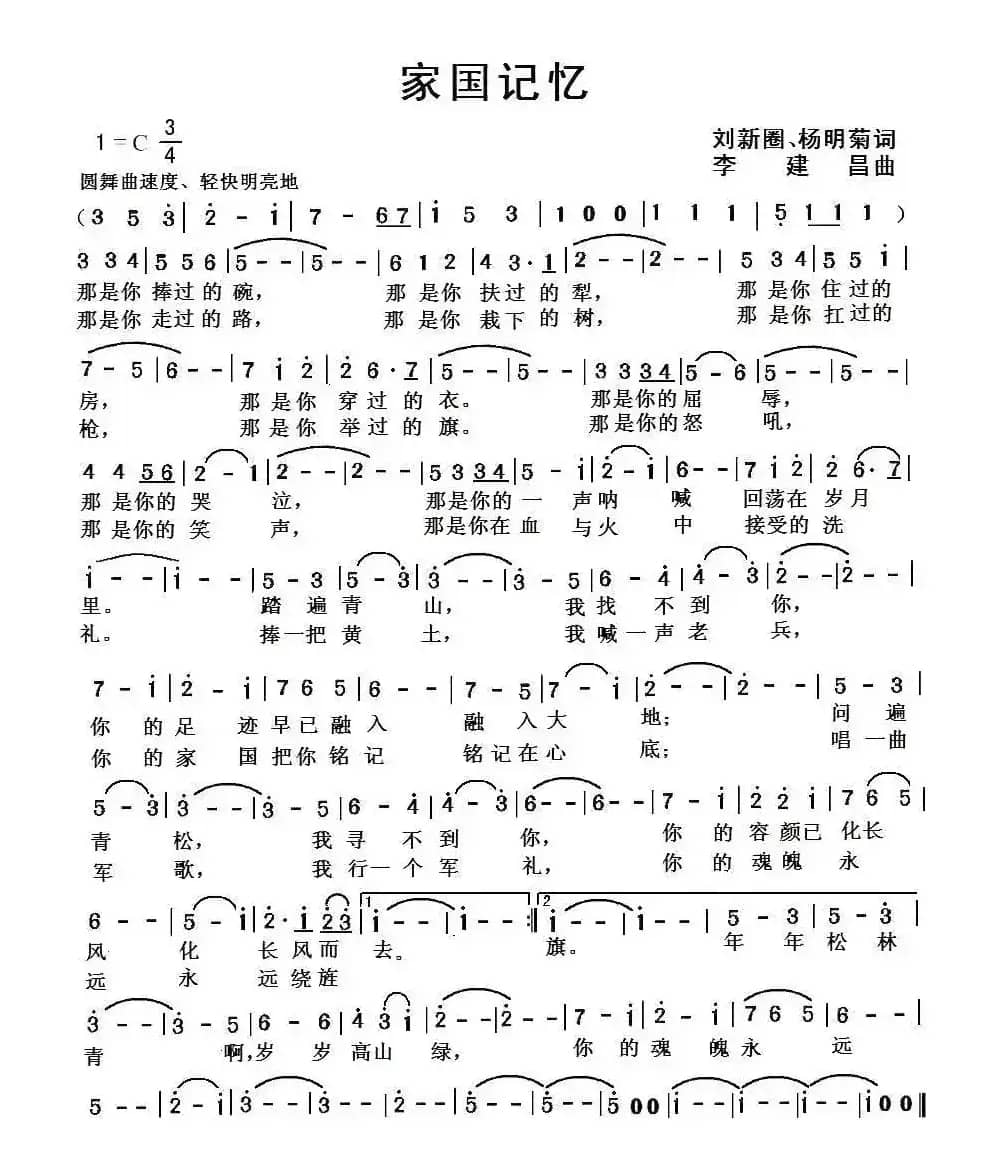 家国记忆 （刘新圈 杨明菊词 李建昌曲）