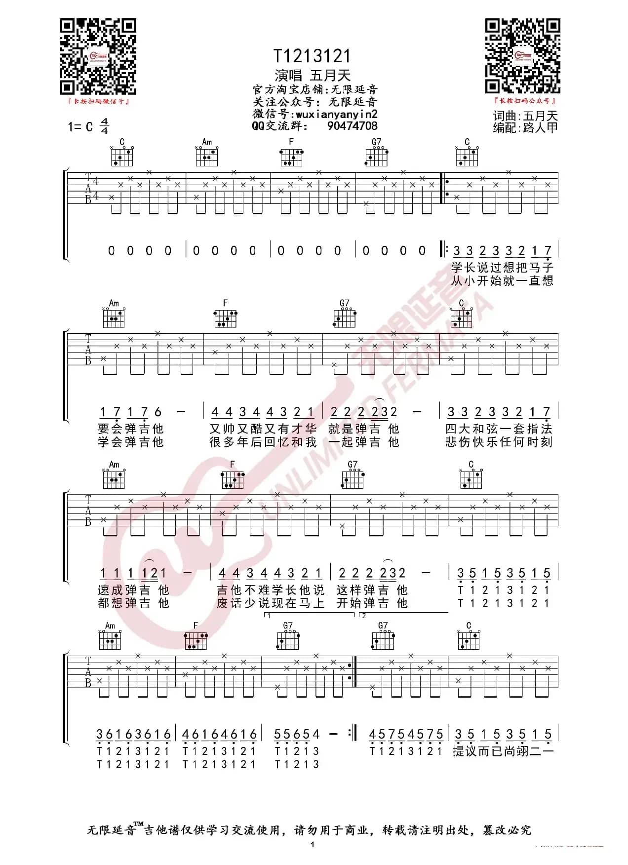 五月天 T1213121 吉他谱（无限延音编配）