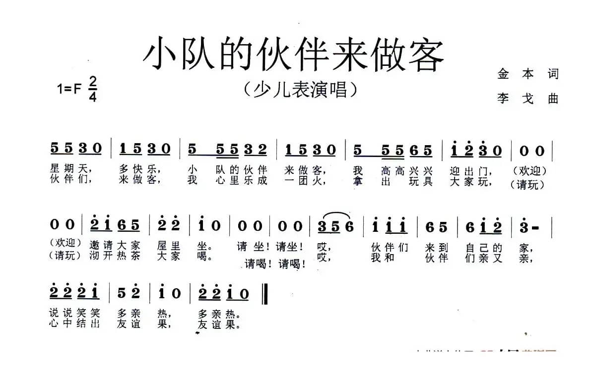小队的伙伴来做客（少儿表演唱）