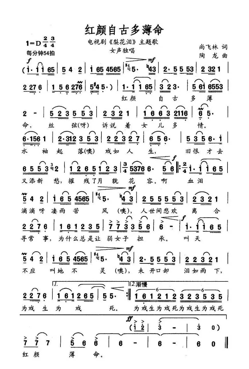 红颜自古多薄命（连续剧《梨花泪》主题曲）