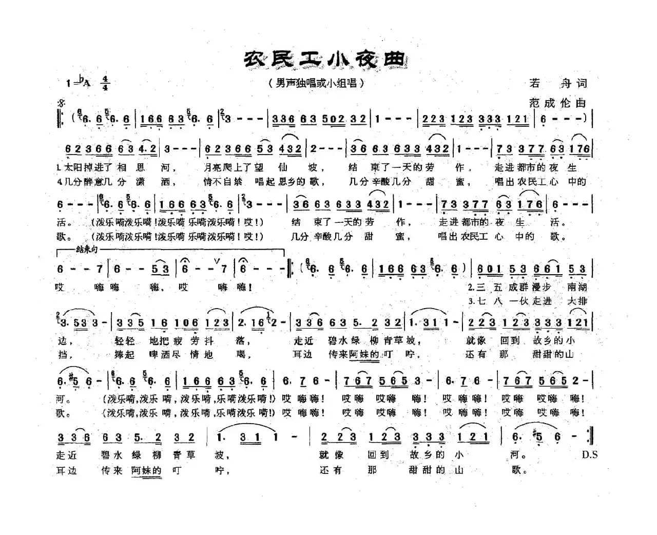 农民工小夜曲（若舟词 范成伦曲）