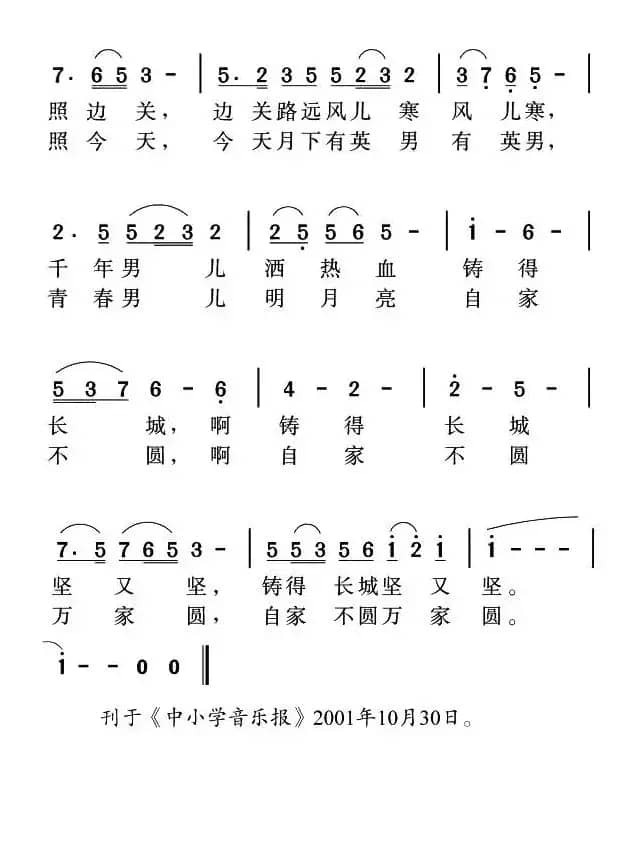 长城的月亮（刘志毅词 姜金富曲）