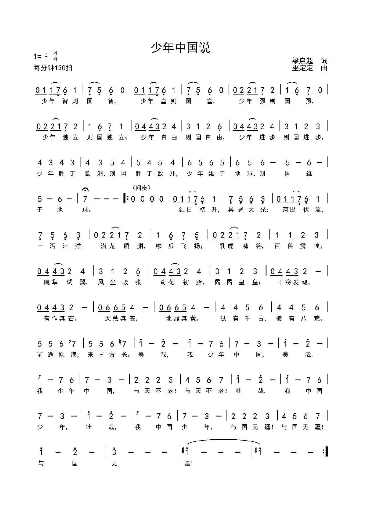 少年中国说（梁启超 词 巫定定曲）
